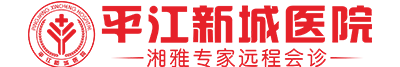 平江新城医院